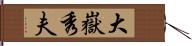 大嶽秀夫 Hand Scroll