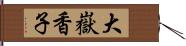 大嶽香子 Hand Scroll