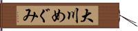 大川めぐみ Hand Scroll