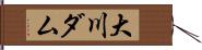 大川ダム Hand Scroll