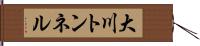 大川トンネル Hand Scroll