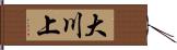 大川上 Hand Scroll