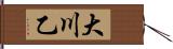 大川乙 Hand Scroll