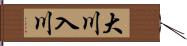 大川入川 Hand Scroll