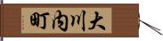 大川内町 Hand Scroll