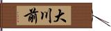 大川前 Hand Scroll