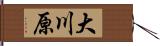大川原 Hand Scroll