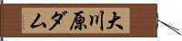 大川原ダム Hand Scroll