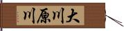 大川原川 Hand Scroll