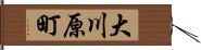 大川原町 Hand Scroll