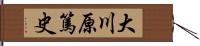 大川原篤史 Hand Scroll