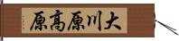 大川原高原 Hand Scroll
