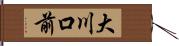 大川口前 Hand Scroll