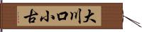 大川口小古 Hand Scroll