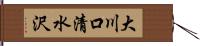 大川口清水沢 Hand Scroll
