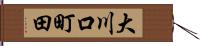 大川口町田 Hand Scroll