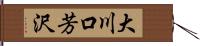 大川口芳沢 Hand Scroll