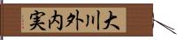 大川外内実 Hand Scroll