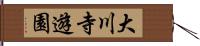 大川寺遊園 Hand Scroll