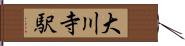 大川寺駅 Hand Scroll