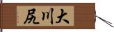 大川尻 Hand Scroll
