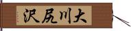 大川尻沢 Hand Scroll