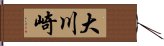 大川崎 Hand Scroll