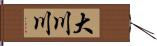 大川川 Hand Scroll