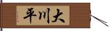 大川平 Hand Scroll