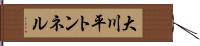 大川平トンネル Hand Scroll