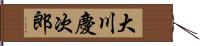 大川慶次郎 Hand Scroll