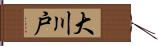 大川戸 Hand Scroll