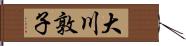 大川敦子 Hand Scroll