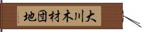 大川木材団地 Hand Scroll