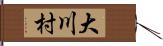 大川村 Hand Scroll