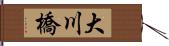 大川橋 Hand Scroll