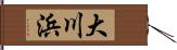 大川浜 Hand Scroll