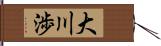 大川渉 Hand Scroll