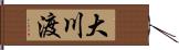 大川渡 Hand Scroll