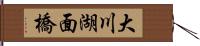 大川湖面橋 Hand Scroll