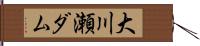 大川瀬ダム Hand Scroll
