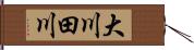 大川田川 Hand Scroll