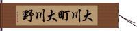 大川町大川野 Hand Scroll