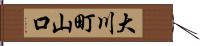 大川町山口 Hand Scroll