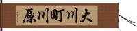 大川町川原 Hand Scroll
