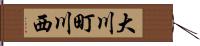 大川町川西 Hand Scroll