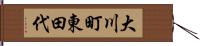大川町東田代 Hand Scroll