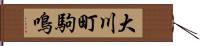 大川町駒鳴 Hand Scroll