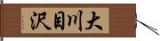 大川目沢 Hand Scroll