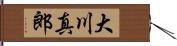 大川真郎 Hand Scroll